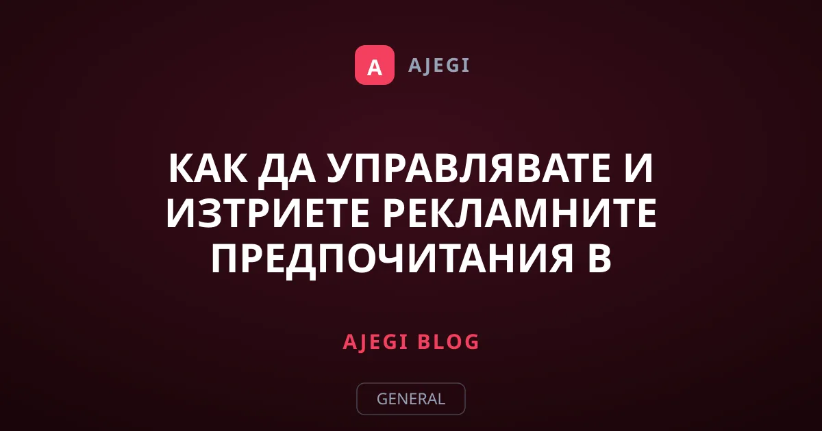 Как да управлявате и изтриете рекламните предпочитания в YouTube