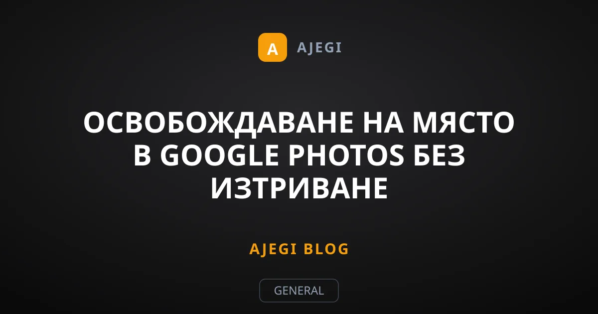 Освобождаване на място в Google Photos без изтриване