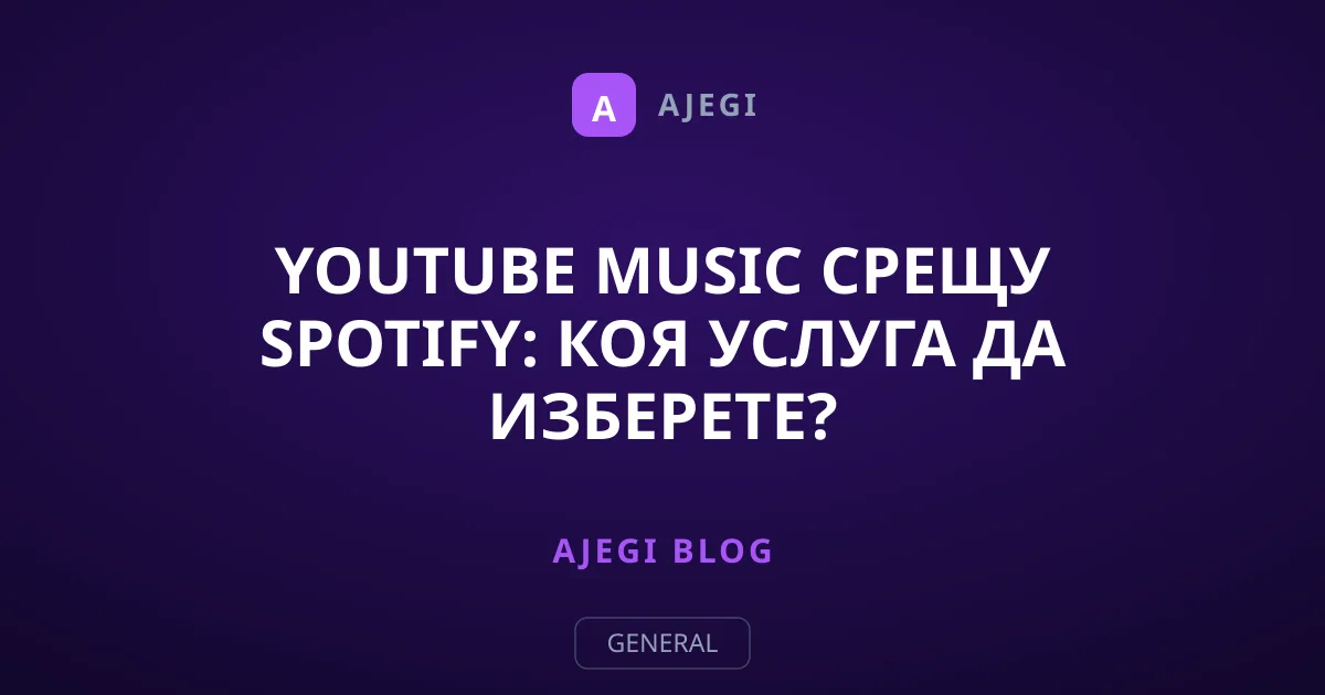 YouTube Music срещу Spotify: Коя услуга да изберете?