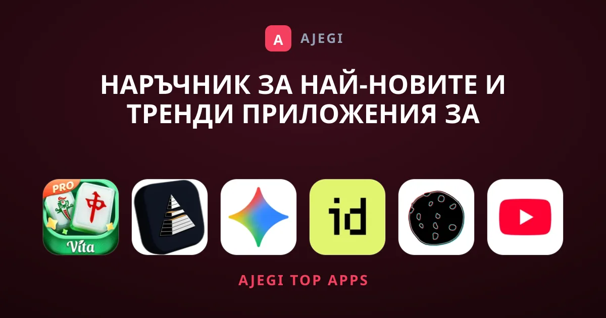 Наръчник за Най-новите и Тренди Приложения за Интернет