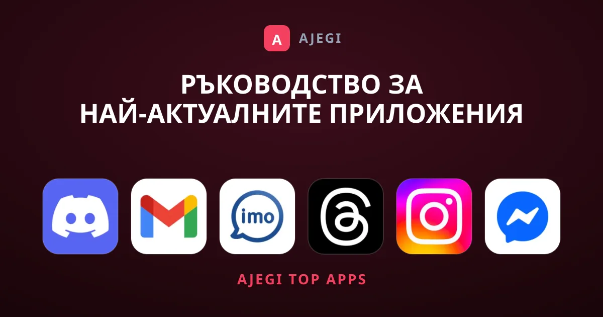 Ръководство за Най-актуалните Приложения за Комуникация